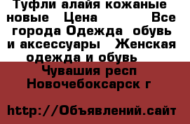 Туфли алайя кожаные, новые › Цена ­ 2 000 - Все города Одежда, обувь и аксессуары » Женская одежда и обувь   . Чувашия респ.,Новочебоксарск г.